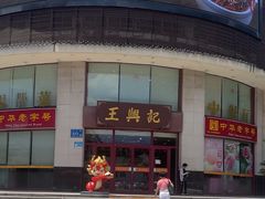 -王興記(中山路店)