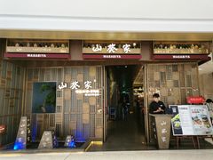 门面-山葵家·创意料理(万象汇店)