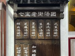 -七宝老街汤团店(七宝一店)