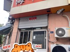 -海平馄饨(逍遥二路店)