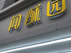 -闻酥园(青羊区人民中路店)