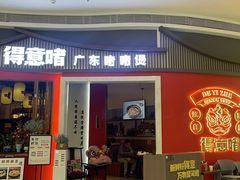 -得意啫·广东啫啫煲(前海HOP店)