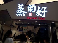 门面-蒸的好(重庆IFS国金中心店)