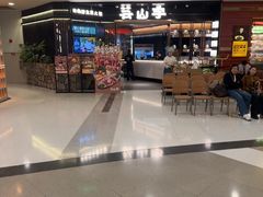 -芸山季·云南山珍菌火锅(人民广场来福士店)