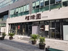 -福满圓(琨莎中心店)
