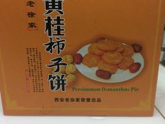-老徐家柿子饼(北广济街店)