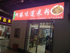 -啊臻味道米粉(义乌店)