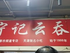 -海清宁记大馅云吞