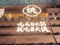 -蜀大侠火锅(总府路全国总店)