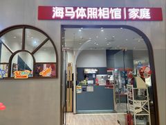-海马体照相馆(上海月星环球港店)