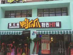 门面-张大师鸭爪爪特色干锅(南湖店)