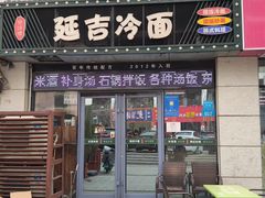 -延吉饭店(经区店)