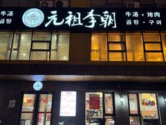 -元祖李朝(新威路店)