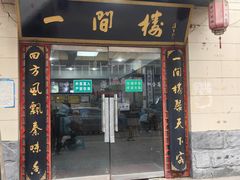 -一间楼牛羊肉泡馍馆(东一路店)