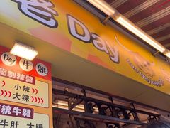 -老day牛杂(官也街总店)
