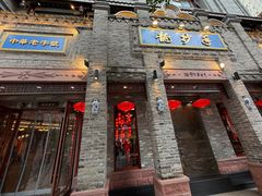 -龙抄手(春熙路总店)