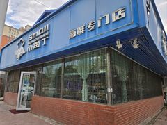 -小海丁