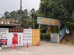 -烧鹅妹饭店