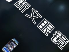 -浙文眼镜(华熙528店)