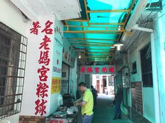-老妈宫粽球