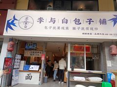门面-李与白包子铺(桐梓林店)