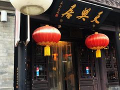 -天兴居(鲜鱼口街店)
