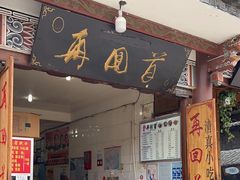 -再回首鸡肉米线(人民路一店)