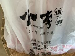 -小李烧鸡(西北角总店)