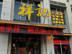 -祥记·非遗传承·苏帮菜(石路店)