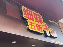 -细妹五香牛杂(步行街店)