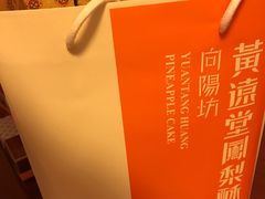 -黄远堂凤梨酥·伴手礼(中山路六店)