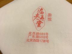 -沪西老弄堂面馆(定西路店)