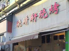 -晓靖轩烧烤(沙河风情店)