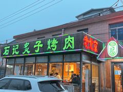 门面-石记老北京炙子烤肉(松园店)