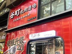 -谷町·烤肉自助(朱雀门店)