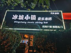 -冰城小镇音乐串吧·聚会餐厅(百子湾店)