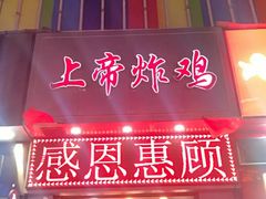 门面-上帝炸鸡(食品街店)