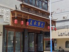 -孟家蟹包(锦绣街店)