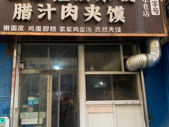 -老字号杨坡红油米线腊汁肉夹馍(东四道巷店)