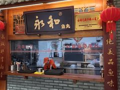 -永和鱼丸(南后街店)