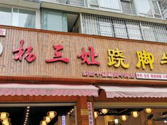 门面-杨三娘跷脚牛肉(羊子山西路店)