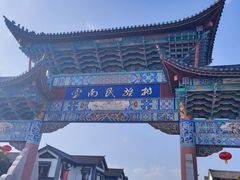 -云南民族村