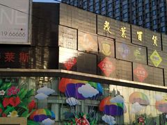 -茂业铁西奥莱店