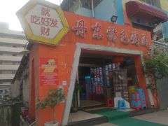 门面-丹东特色烤肉(学府路一部店)