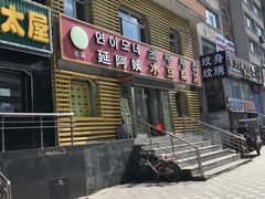 -延阿姨水豆腐(公园店)