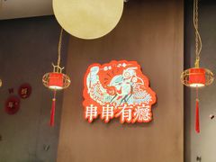 -红料理|串串有瘾·烧烤(吴中路店)