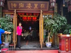 门面-陈麻婆豆腐总店