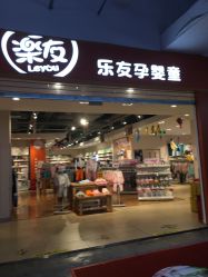 -乐友孕婴童(北京乐友双井店)