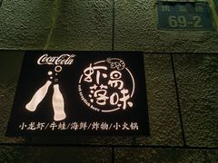 -虾易落味(杭州黄龙万科中心店)