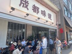 -成都味道(望江西路店)